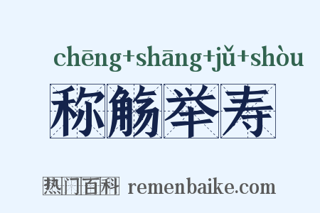 称觞举寿是什么意思的图片